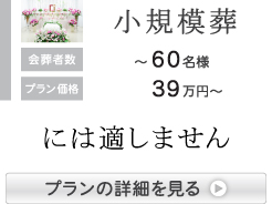 家族葬に最適