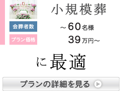 家族葬に最適