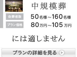 中型葬に最適
