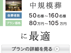 中型葬に最適