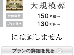 大型葬に最適