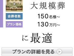 大型葬に最適