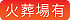 火葬場有アイコン