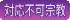 対応不可宗教