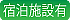 宿泊施設有アイコン