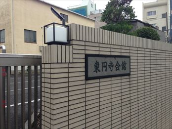 東円寺会館入口