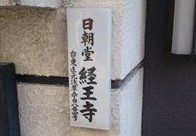 経王寺三光洞