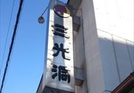 経王寺三光洞式場2
