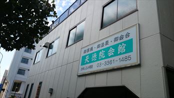 天徳院式場前