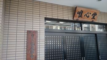 福泉禅寺・唯心堂控室