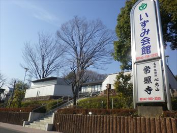 町田いずみ浄苑 いずみ会館入口