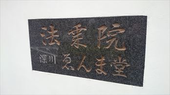 法乗院お清め所