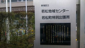 若松地域センター入口