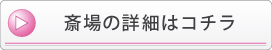 斎場詳細ページへ
