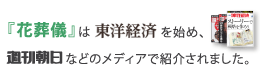 花葬儀は多くのメディアに紹介されています