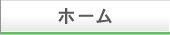 ホーム