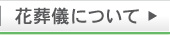 花葬儀の特徴