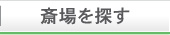 斎場検索