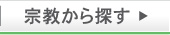 宗教別の花葬儀