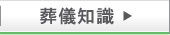 葬儀情報