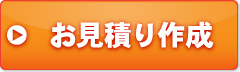 お見積り