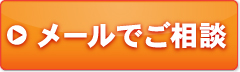 メールでのご相談