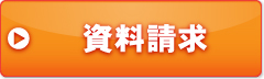資料請求