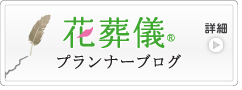 花葬儀ブログ