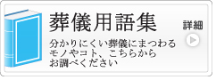 葬儀用語集