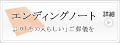 エンディングノート