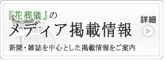 メディア掲載情報
