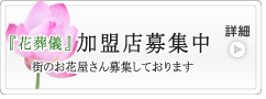 花葬儀加盟店募集