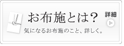 お布施について