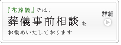 生前相談のご案内