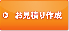 お見積り作成