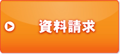 資料請求
