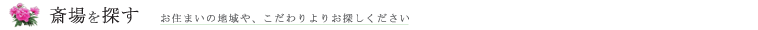 斎場を探す