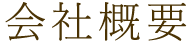 会社概要
