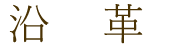 沿革