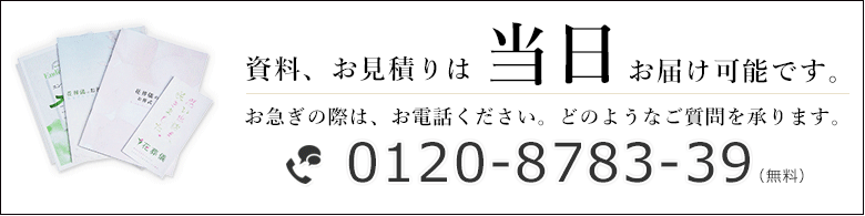 資料請求・お見積り依頼は当日お届け可能です。お急ぎの方、直接プランナーと相談したい方は、無料電話0120-8783-39でも承っております。
