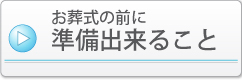 お葬式の前に準備出来ること