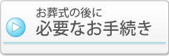 お葬式の後に必要な手続き