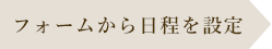 フォームから日程を調整