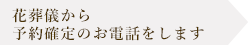 予約確認のお電話