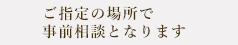 指定の場所でお待ち合わせ