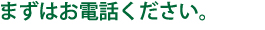 まずはお電話ください 0120-8783-39