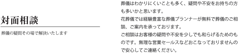対面相談