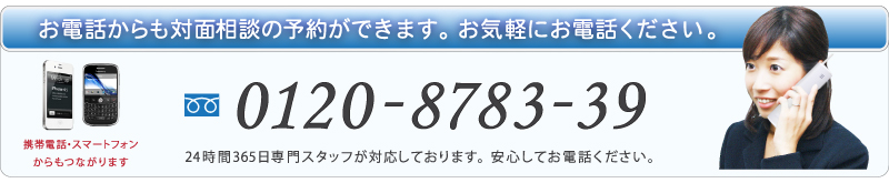 お電話は0120-8783-39まで