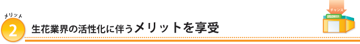 生花業界の活性化に伴うメリットを享受