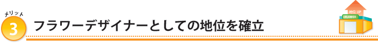 フラワーデザイナーとしての地位を確立